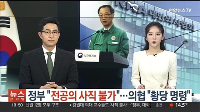 정부 전공의 사직 불가 …의협 황당한 명령