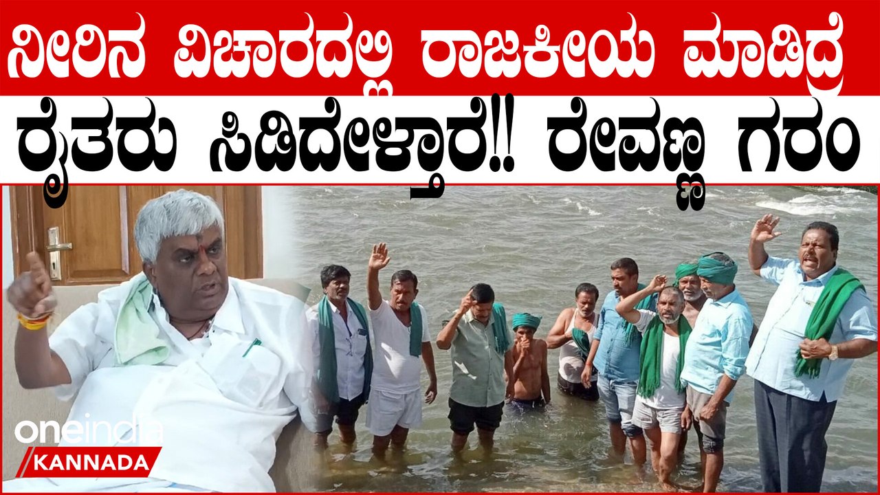 ಚುನಾವಣೆಗಾಗಿ ತುಮಕೂರಿಗೆ ನೀರು ಬಿಡ್ತಿದ್ದಾರೆ, ಬೀದಿಗಿಳಿದು ಹೋರಾಟ ಮಾಡೋ ಎಚ್ಚರಿಕೆ ಕೊಟ್ಟ ರೇವಣ್ಣ