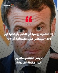 ماكرون: انتصار روسيا في أوكرانيا يقضي على مصداقية أوروبا .. ومستعدون للرد