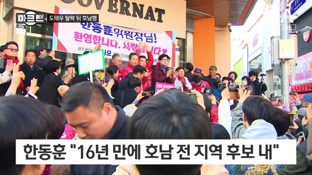 [마크맨]한동훈 ‘호남행’ 이재명 ‘영남행’