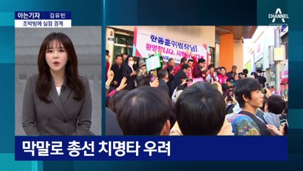 [아는기자]초박빙 판세에 실점 위기감…여야 ‘막말 리스크’ 초비상