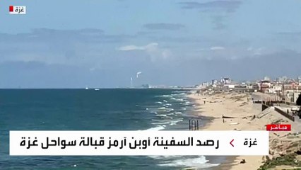 ترقب لوصول سفنية المساعدات الإسبانية لغزة