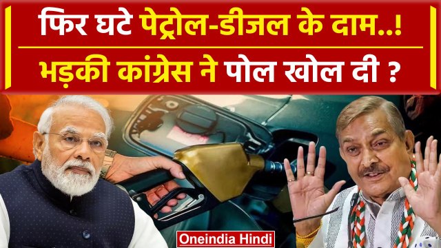 Petrol and Diesel Prices Reduced: BJP पर भड़की Congress | Lok Sabha Election | वनइंडिया हिंदी