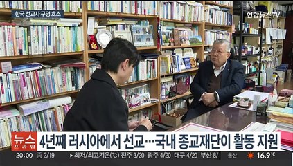 러시아서 한국인 선교사 두 달째 구금…"간첩 말도 안 돼" 탄원