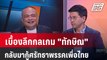 Exclusive Talk | วิเคราะห์กลเกม 