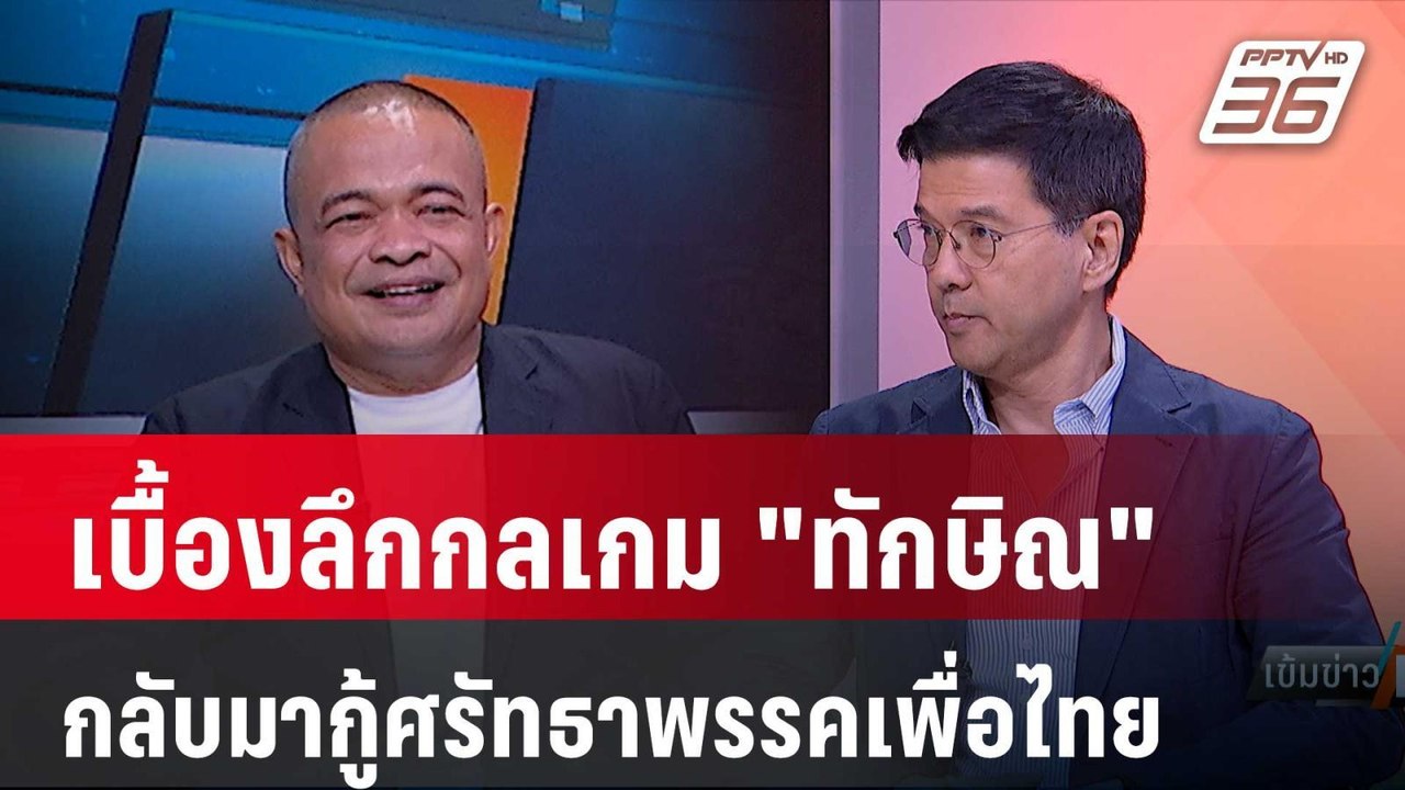 Exclusive Talk | วิเคราะห์กลเกม "ทักษิณ" กู้วิก...