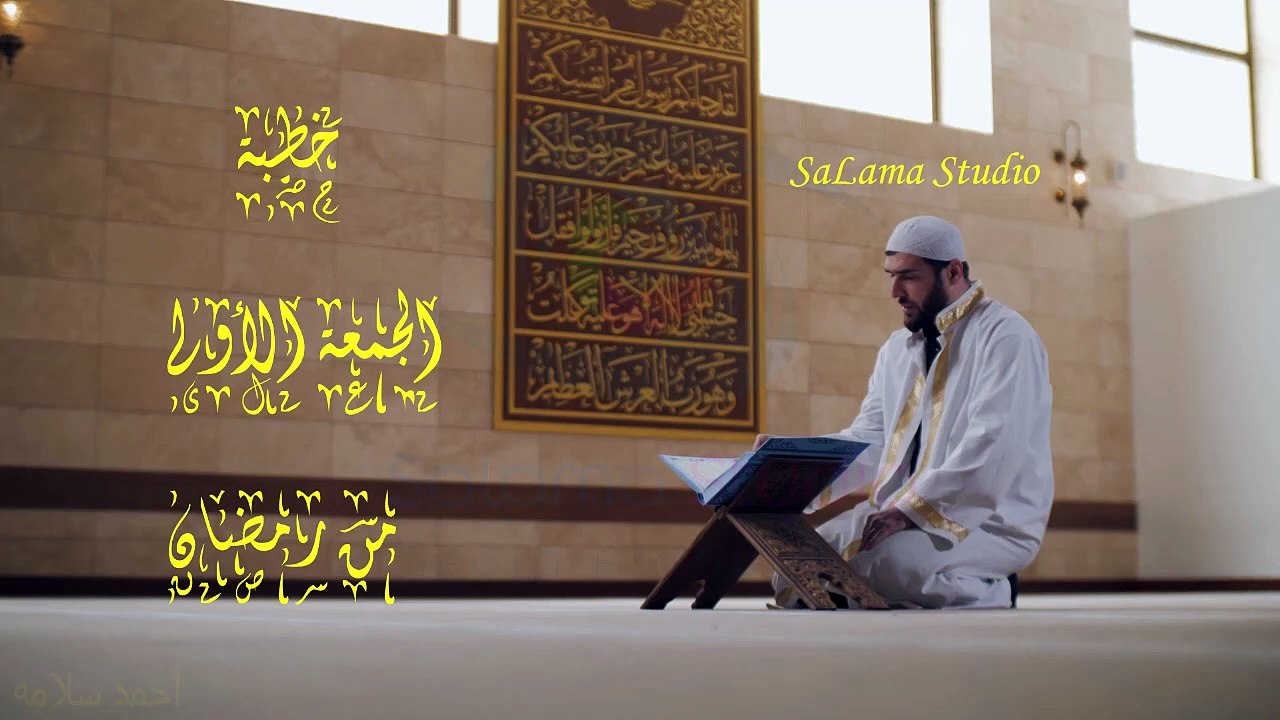 خطبة الجمعه الاولى من رمضان