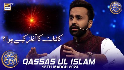 Kainat ka aaghaz kese hua?  | Qassas ul Islam | Waseem Badami | 15 March 2024 | #shaneftaar
