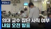 의대 교수 집단 사직 여부 내일 오전 발표 / YTN