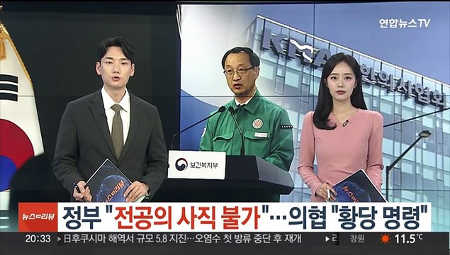 정부 전공의 사직 불가 …의협 황당한 명령