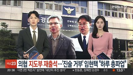 의협 지도부 경찰 재출석…'진술거부' 임현택 "하루 총파업"