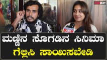 Kerebete Opinion ಜನ ನುಗ್ಗಿ ಬಂದ್ರೆ ನೂರಲ್ಲ ಸಾವಿರ ಥಿಯೇಟರ್ ಬೇಕಾದರೂ ಕೊಡುತ್ತಾರೆ