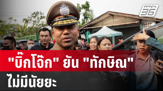 บิ๊กโจ๊ก ยัน ตามประกบ ทักษิณ 2 วัน ไม่มีนัยยะ | เข้มข่าวค่ำ | 15 มี.ค. 67