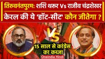 Lok Sabha Election 2024: Shashi Tharoor Vs Rajeev Chandrasekhar, कौन जीतेगा चुनाव | वनइंडिया हिंदी