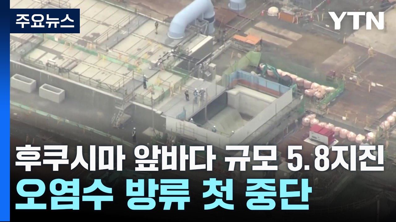 후쿠시마 앞바다 규모 5.8지진...오염수 방류 첫 중단 / YTN