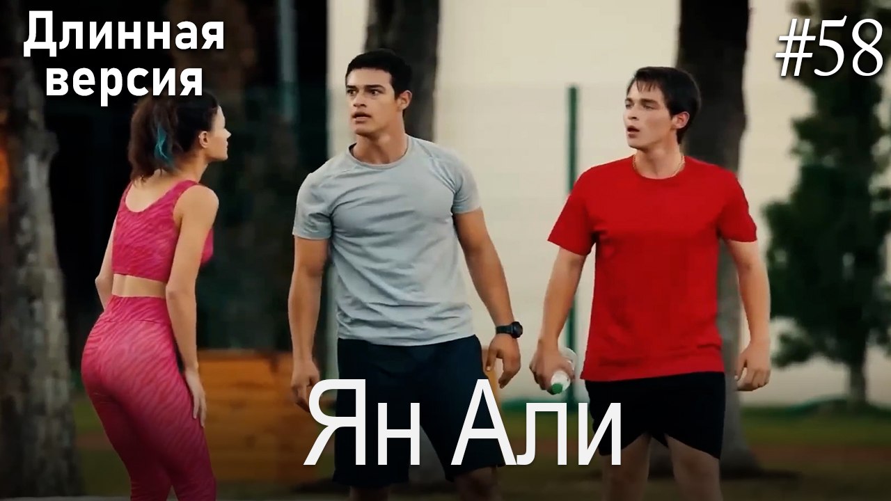 Ян Али #58