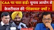 CAA Notification: CM Arvind Kejriwal के सीएए वाले बयान पर क्या कहा BJP नेताओं ने | वनइंडिया हिंदी