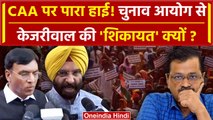 CAA Notification: CM Arvind Kejriwal के सीएए वाले बयान पर क्या कहा BJP नेताओं ने | वनइंडिया हिंदी