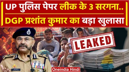 UP Police Paper Leak के 3 आरोपी गिरफ्तार, DGP Prashant Kumar ने क्या बताया ? | Yogi | वनइंडिया हिंदी