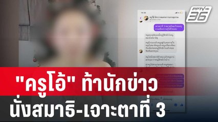 "ครูโอ้" ท้านักข่าวนั่งสมาธิ-เจาะตาที่ 3 | เข้มข่าวค่ำ | 15 มี.ค. 67