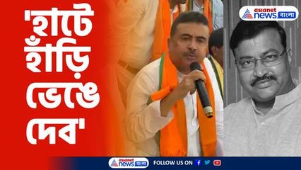 মমতার ভাই বাবুনকে হুমকি শুভেন্দুর