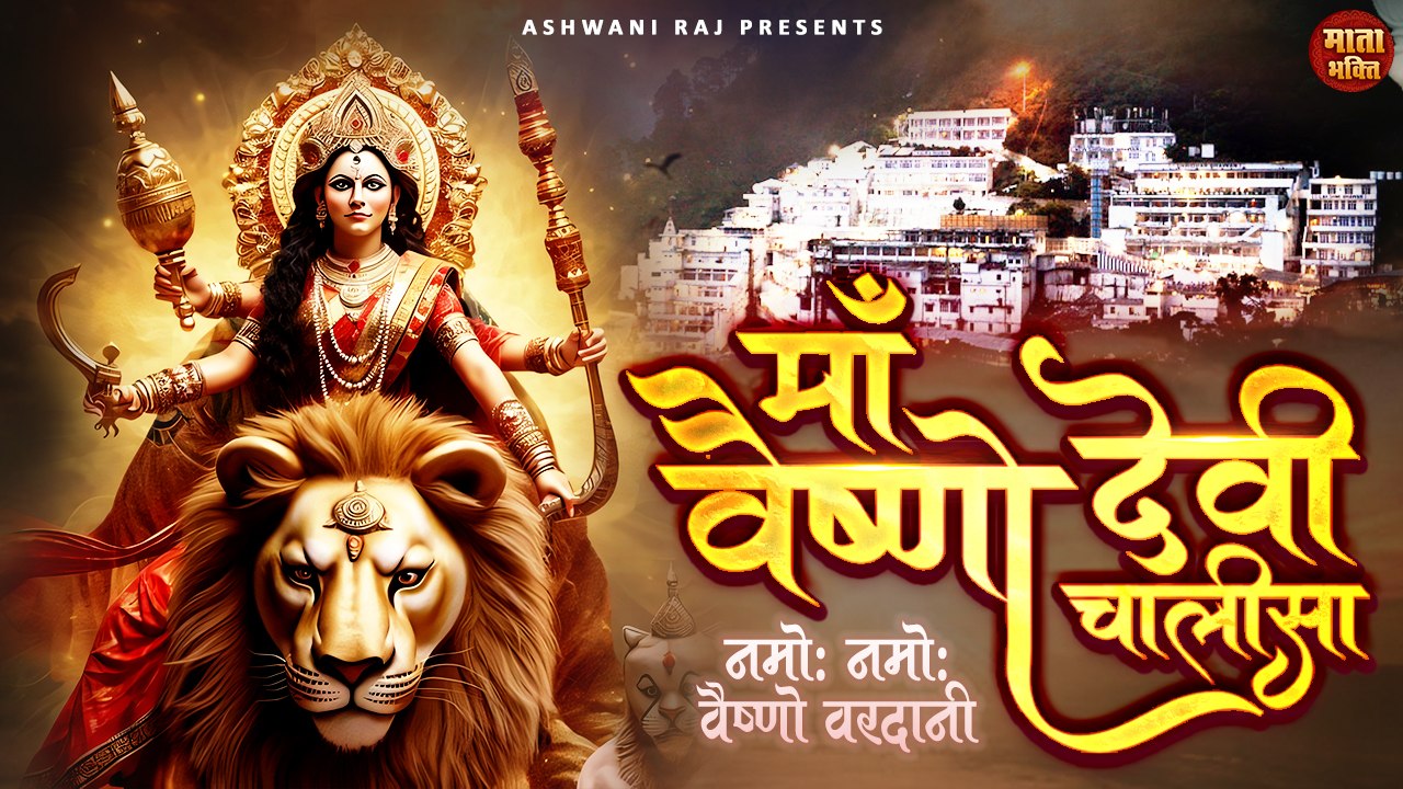 माँ वैष्णो देवी चालीसा _ शुक्रवार स्पेशल चालीसा _ Vaishno Devi Chalisa _ सबसे शक्तिशाली चालीसा