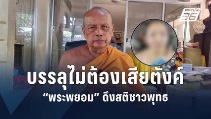 "พระพยอม" ดึงสติชาวพุทธ บรรลุธรรมได้ไม่ต้องเสียตังค์  | PPTV Online