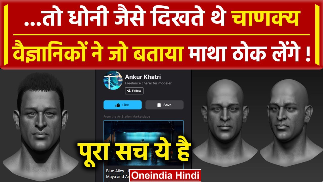 MS Dhoni जैसे दिखते थे Chanakya, 3D मॉडल के पीछे की कहानी क्या है? | वनइंडिया हिंदी