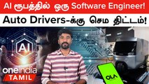 Ola & Greaves Launch செய்யும் Electric Auto! World 1st AI Software Engineer தெரியுமா?