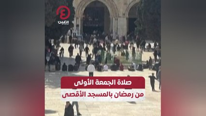 صلاة الجمعة الأولى من رمضان بالمسجد الأقصى
