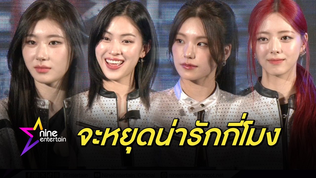 ITZY อ้อนหนักมาก! โชว์สกิลพูดไทย คิดถึง มิดจี ทุกคน (คลิป)