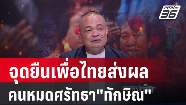 จตุพร ชี้คนศรัทธา ทักษิณ น้อยลง เพราะจุดยืนเพื่อไทยเปลี่ยน | เข้มข่าวเย็น | 15 มี.ค.67