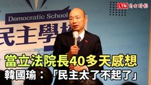 韓國瑜曝當立法院長40多天感想 「民主太了不起了」