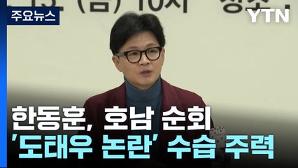 한동훈, 호남 순회...'도태우 5·18 폄훼' 수습 주력 / YTN