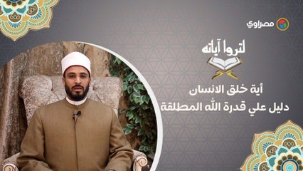 Download Video: أية خلق الانسان .. دليل علي قدرة الله المطلقة