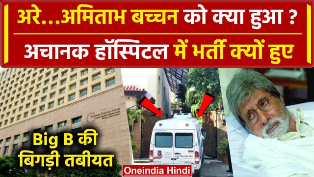 Amitabh Bachchan की बिगड़ी तबीयत, Kokilaben Hospital में क्यों हुए भर्ती | वनइंडिया हिंदी