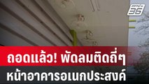 ถอดแล้ว! พัดลมติดถี่ๆหน้าอาคารอเนกประสงค์ | เข้มข่าวค่ำ | 15 มี.ค. 67
