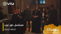الحلقة ٤ مسلسل حق عرب حصريًا ومجانًا | مسلسلات رمضان ٢٠٢٤
