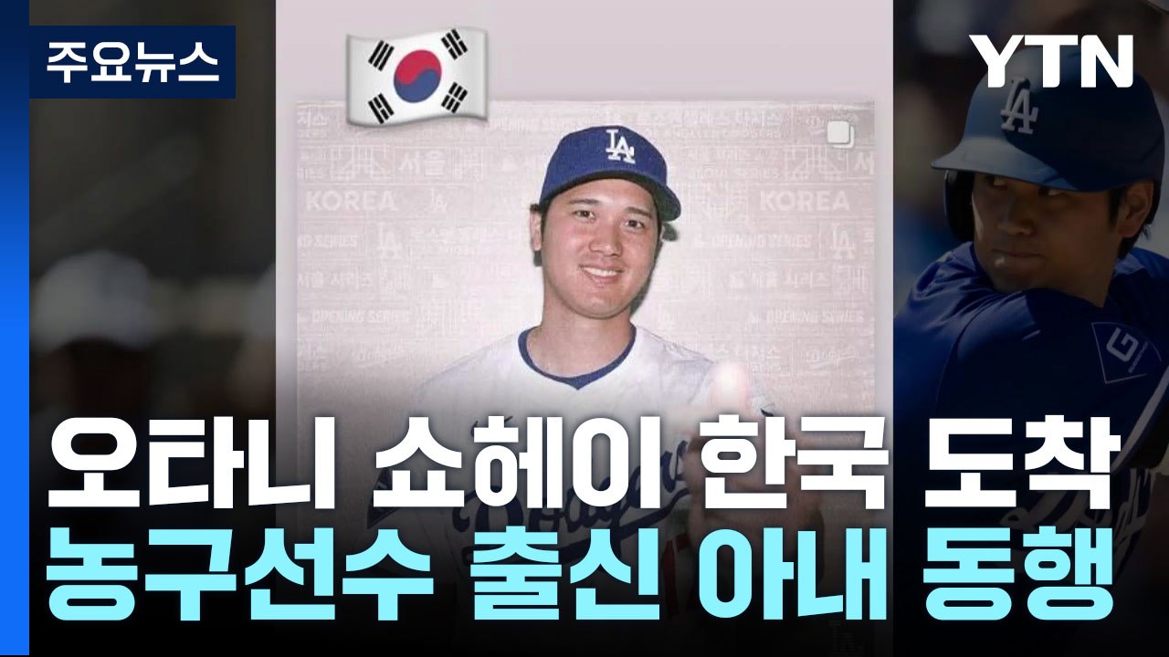 '슈퍼스타' 오타니, 깜짝 공개한 농구선수 출신 아내와 내한 / YTN