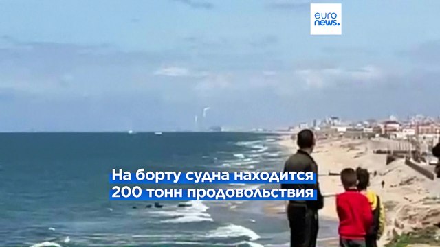 К берегам сектора Газа прибыло судно Open Arms с гуманитарной помощью