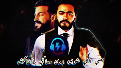 أقوي ميكس حزين 2024 | تامر حسني و مسلم | خسرتيني | ريمكس ShikoMix