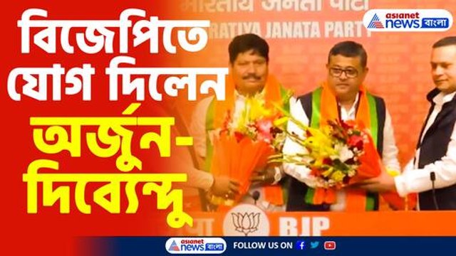 তৃণমূল ছেড়ে বিজেপিতে যোগ দিলেন অর্জুন-দিব্যেন্দুর