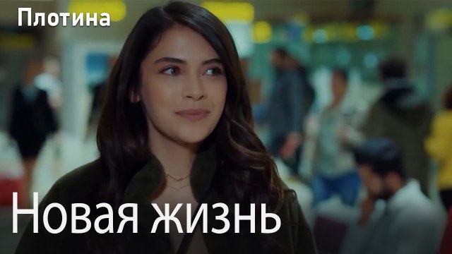 Новая жизнь