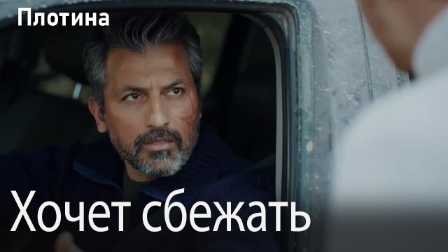 Хочет сбежать