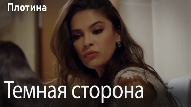 Темная сторона