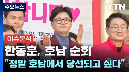 [나이트포커스] 한동훈, 호남 순회 "정말 호남에서 당선되고 싶다" / YTN
