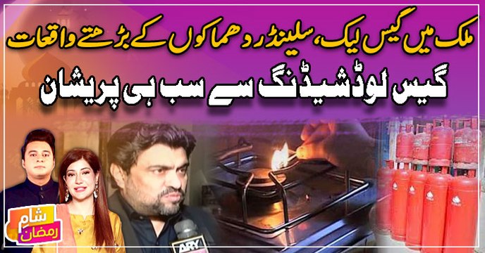 Mulk mai gas leak, cylinder dhamako ke barhte waqiyat | Gas loadshedding se sab hi pareshan
