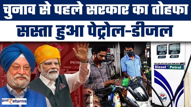 Petrol-Diesel Price Cut:चुनाव से पहले सरकार का तोहफा,देशभर में घटे Petrol-Diesel Prices| GoodReturns