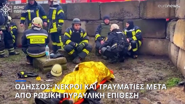 Ουκρανία: Τουλάχιστον 14 νεκροί και 46 τραυματίες στην Οδησσό εξαιτίας ρωσικής πυραυλικής επίθεσης