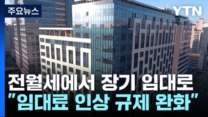 국토부 "전월세에서 기업형 장기 임대로 전환 추진" / YTN